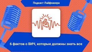 6 фактов о ВИЧ, которые должны знать все | Подкаст Лайфхакера