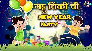 गट्टू चिंकीची New Year Party | Welcome 2025 | मराठी गोष्टी | Marathi Cartoon | Moral Story | PunToon