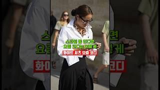 너무 세련되고 엣지있어서 띠라하고 싶은 화이트 셔츠의 다양한 스타일링 패션코디, 직장인 흰셔츠 돌려입기 #화이트티셔츠 #룩북 #봄코디 #outfits #whitetshirt