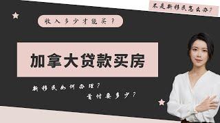 加拿大贷款 多伦多买房 I 0收入贷款，轻松解决新移民贷款问题 | 首付要多少？能贷多少？不是新移民怎么办？