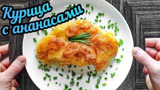 Курица с ананасами в духовке. Сочная куриная грудка в духовке