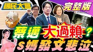 張介宗恐曾藏屍烹煮滅證!陳怡君被搜索掀賴後院風暴?川普返白宮美艦現台海!台積電跟川普戰到底?S母深夜連發3影"留7字"!台鐵將有直達車搶高鐵客?台彩全台當機割韭菜?【國民大會完整版】｜20250212