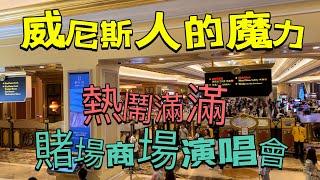 【澳門威尼斯人】April2023攝｜澳門威尼斯人的魔力吸引旅客及市民｜賭場商場演唱會熱鬧滿滿｜鄭伊健演唱會2023澳門站｜Venetian Macau｜Ekin Concert 2023