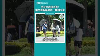【動畫說時事】全台早起濕答答！端午連假給你不一樣的天氣　#Shorts #端午節 #連假 #天氣預報 #鋒面 #氣象 #下雨