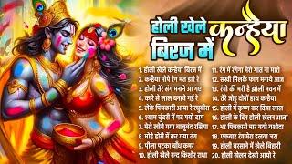 2025 की सबसे हिट होली~होली खेले कन्हैया बिरज में~Radha Krishan Holi Son~Nonstop Shyam Fagun Bhajan