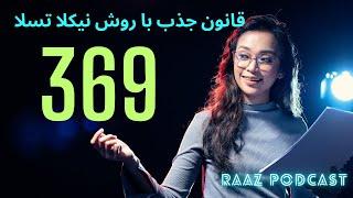 جذب خواست ها با تکنیک ساده نیکلا تسلا 369