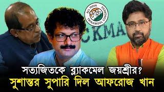 তৃণমূলের কর্মফল, সত্যজিৎকে ব্লাকমেল জয়শ্রীর, সুশান্তর সুপারি দিল আফরোজ