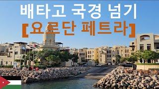 배타고 국경 넘기[이집트-요르단 페트라)