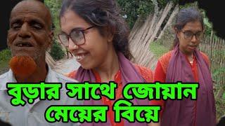 বুড়ার সাথে জোয়ান মেয়ের বিয়া। saheb media