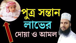 পুত্র সন্তান লাভের দোয়া || পুত্র সন্তান লাভের আমল || Maruf Billah Baizid