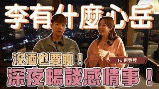 荳荳太善良被劈腿？深夜聊心事｜李有什麼心岳｜EP5 ft. 何紫妍 @elaineho1116  #感情 #love #relationship #boyfriend #work #dream