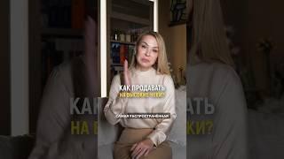 Продажи на высокий чек - если клиент понял возврат инвестиций. #маркетинговаястратегия