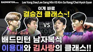 이게 바로 결승전 클래스~! 배드민턴 남자복식 이용대와 김사랑의 클래스~!! Leeyongdae [배드민턴] [badminton] [배드민턴경기]