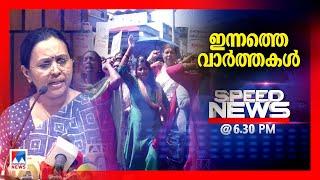 സ്പീഡ് ന്യൂസ് 06.30 PM, മാര്‍ച്ച് 19, 2025 | Speed News