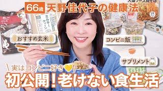 【美と健康は食事から】食生活で叶える、ツヤ肌・ツヤ髪66歳天野佳代子の食習慣についてお話しします！自宅キッチンも初公開!玄米｜コンビニ飯｜サプリメント