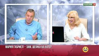 Каракачанов: Ако Мария Габриел стане зам. шеф на НАТО, НАТО няма да има дълъг живот!Пак се излагаме!