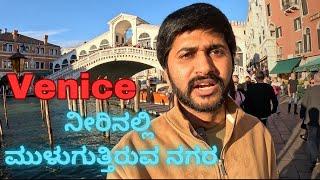 ನೀರಿನಲ್ಲಿ ಮುಳುಗುತ್ತಿದೆ Venice | beauty of italy through my eyes | Mr Monk #venice #italy #kannada