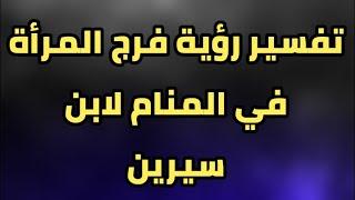 تفسير رؤية فرج المرأة في المنام لابن سيرين