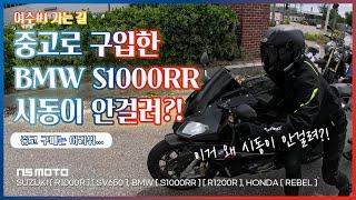 여수#1 BMW S1000RR 중고 구입 후 첫 라이딩 l 시동이 안걸린다?!