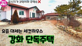 요즘 대세는 세컨하우스, 강화 단독주택! 공시지가 3억 이하는 주택수 미포함