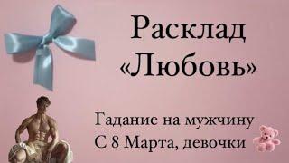 Расклад Таро "Любовь"