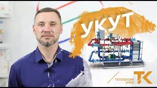 Что такое УКУТ (Узел коммерческого учета тепла)