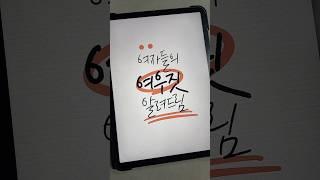 주변에서 이런 여우짓하는 녀성 본적 있다 없다? #캘리노트 #여우짓