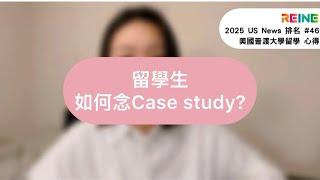 美國碩士怎麼做報告?! 名校留學生讀書心得分享