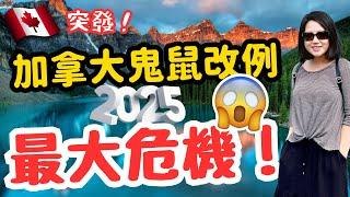 突發‼️加拿大向所有人say no⁉️ 2025 最令人擔憂的不止你想的那些⁉️