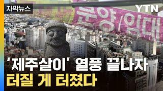 [자막뉴스] '제주살이' 열풍 몰락에 설상가상...무너지는 제주도 / YTN