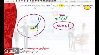 تحلیل قلمچی جامع تجربی ۲۷ خرداد-قسمت دوم