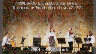 “КОЛОМИЙКА – KOLOMYJKA”, Ukrainian folk song, ҐЕРДАН - GERDAN Ensemble, Brucknerhaus Linz 2022/23