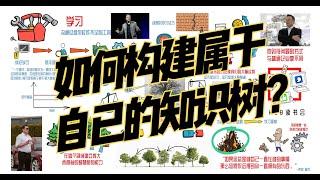 【构建知识树】马斯克的2条快速学习规则，让你更快的构建属于自已的知识树 | 让你更快学习任何新领域的知识技能