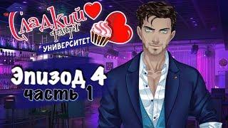 Сладкий Флирт Университет 4 эпизод (1 часть) | Райан | СФУ | by LK