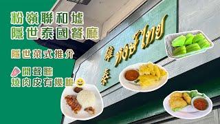 粉嶺聯和墟必食| 隱世平民泰國餐廳| 雄泰| 隱世菜式推介| 開聲聽3分15秒燒肉有幾脆| 泰國菜| 泰式海南雞(翼)飯蝦餅泰式奶茶| ㊙️交通前往方法排隊時間| 香港美食