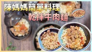 陳媽媽簡單料理-乾拌牛肉麵