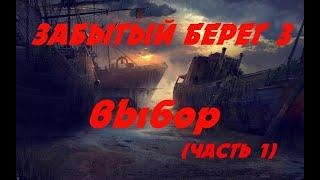 ЗАБЫТЫЙ БЕРЕГ 3 - ВЫБОР (часть 1) \Постапокалипсис