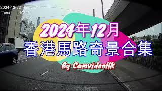 香港馬路奇景合集2024年12月 Hong Kong road incidents compilation DEC 2024