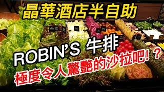 台北知名的ROBIN'S牛排半自助餐/晶華酒店/令人驚艷的沙拉吧/Regent Hotel/ROBIN'S Steak