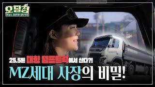 [오달청] 25.5톤 대형 덤프트럭에서 산다?! MZ세대 사장의 비밀!