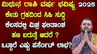 ಮಿಥುನ ರಾಶಿ ವರ್ಷ ಭವಿಷ್ಯ 2025 | Mithuna rashi 2025 Varsha Bhavishya In kannada | Rashi Bhavishya