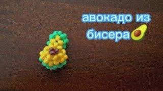 АВОКАДО из бисера мини амигуруми!!!  творческий подход