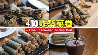 4 Fried Seaweed Spring Roll - 4种炸紫菜卷