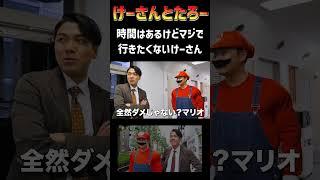 本当に行きたくないけーさん　けーさんとたろー【まとめ】 #shorts