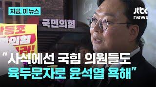 천하람 "여당 의원들, 윤석열이 이재명 살려주고 국힘만 죽인다며 울분 토해"｜지금 이 뉴스