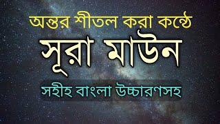 surah al maun || সূরা মাউন বাংলা উচ্চারণ সহ || surah al maun bangla tafseer ||  সূরা ও দোয়া শিক্ষা