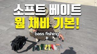 배스낚시" 소프트 베이트 이렇게 사용하는 거야!" [EP.365] bass fishing