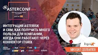 Интеграция Asterisk и CRM | AsterConf-2019