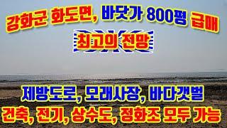 강화군 화도면 장화리, 남서향, 바다가 접함, 800평 급매매, 제방도로, 백사장, 갯벌이 어우러진 곳, 리조트, 팬션, 별장, 전원마을, 활용, 전기, 상수도, 정화조 모두 가능