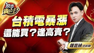 中視【股市貴公子】20241018#鐘崑禎：台積電暴漲 還能買？逢高賣？#股市貴公子